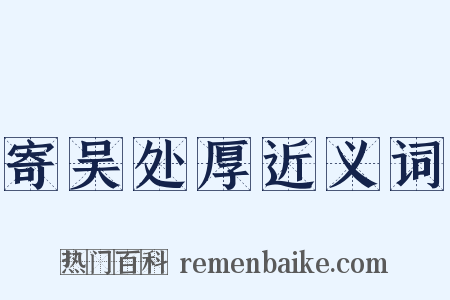 寄吴处厚近义词是什么意思的图片